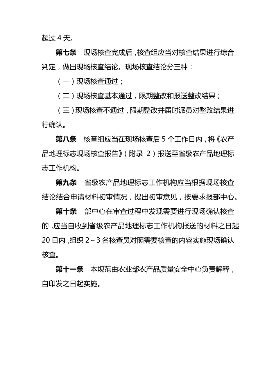 7农产品地理标志现场核查规范_第2页