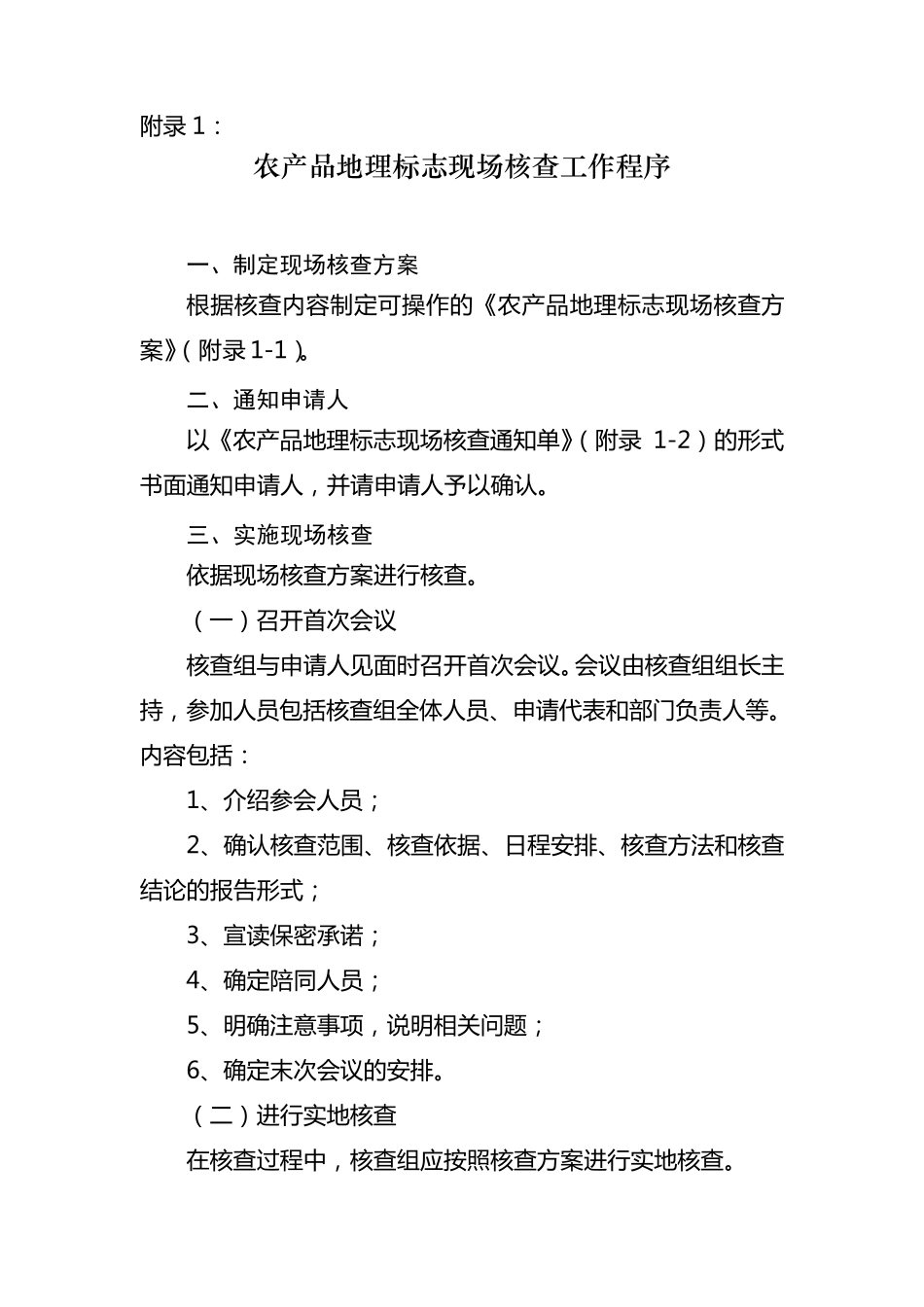 7农产品地理标志现场核查规范_第3页