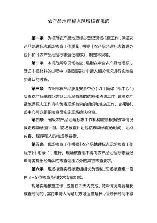 7农产品地理标志现场核查规范