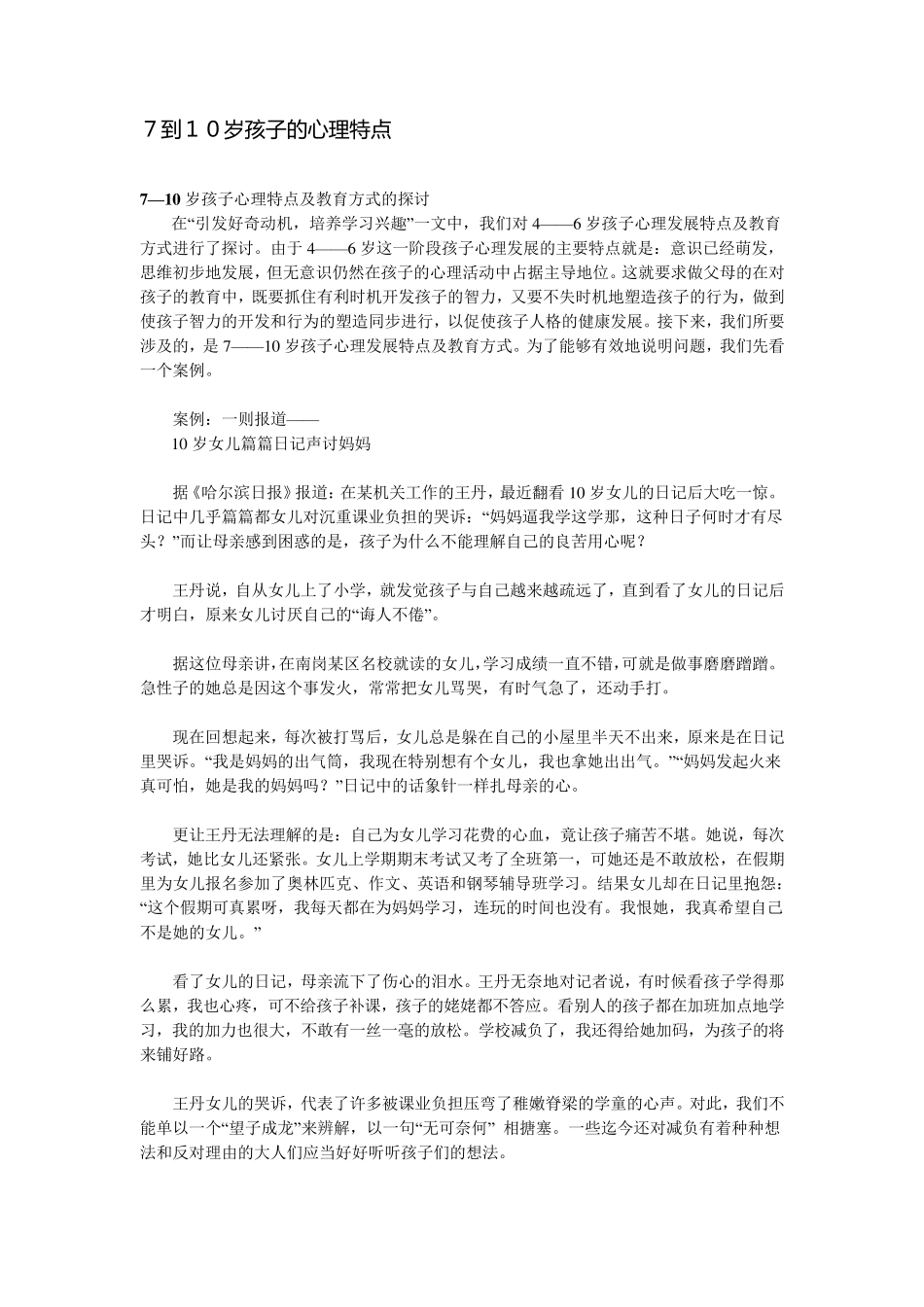 7到10岁孩子的心理特点_第1页