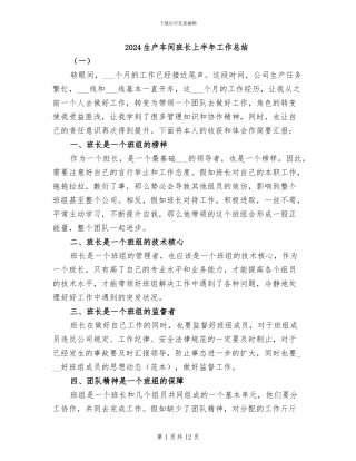 2024生产车间班长上半年工作总结