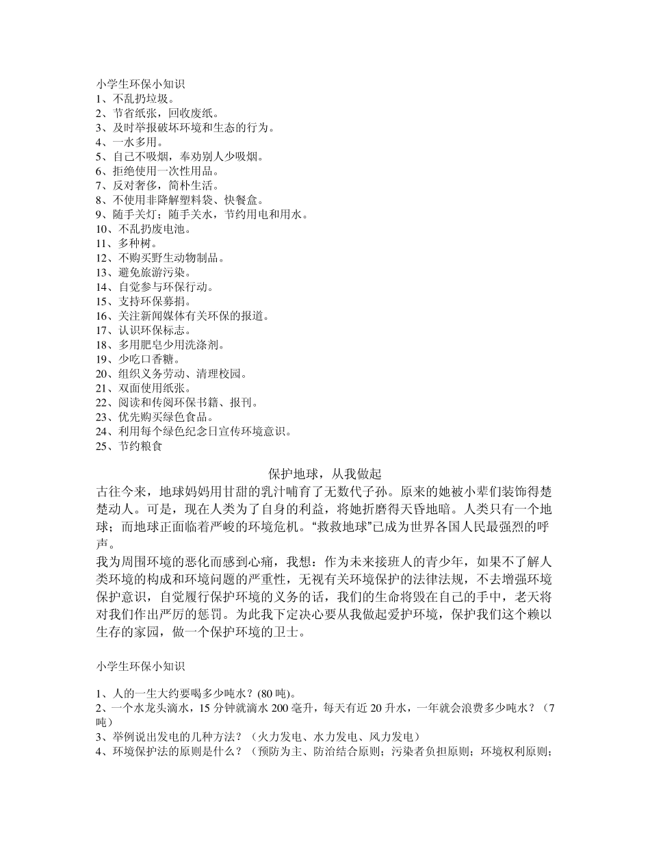 7到13岁少儿环保小知识_第1页