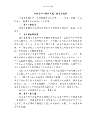 2024生产车间的月度工作总结优秀
