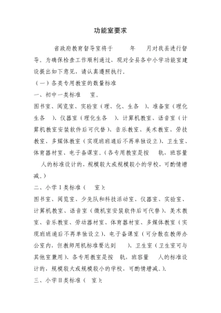 7功能室建设标准