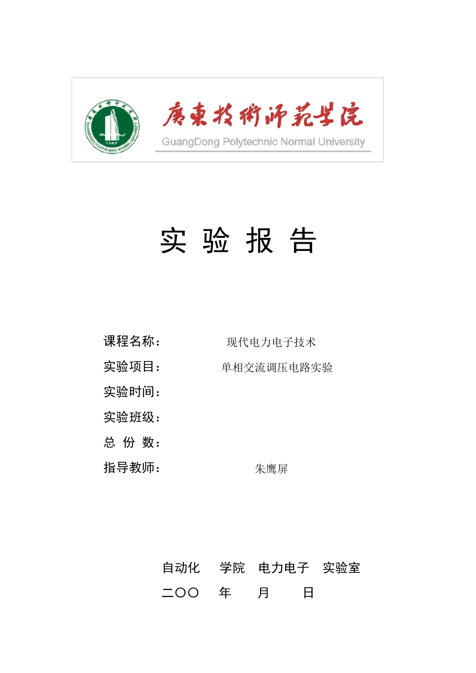 7单相交流调压电路实验报告_第1页