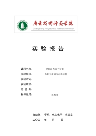 7单相交流调压电路实验报告