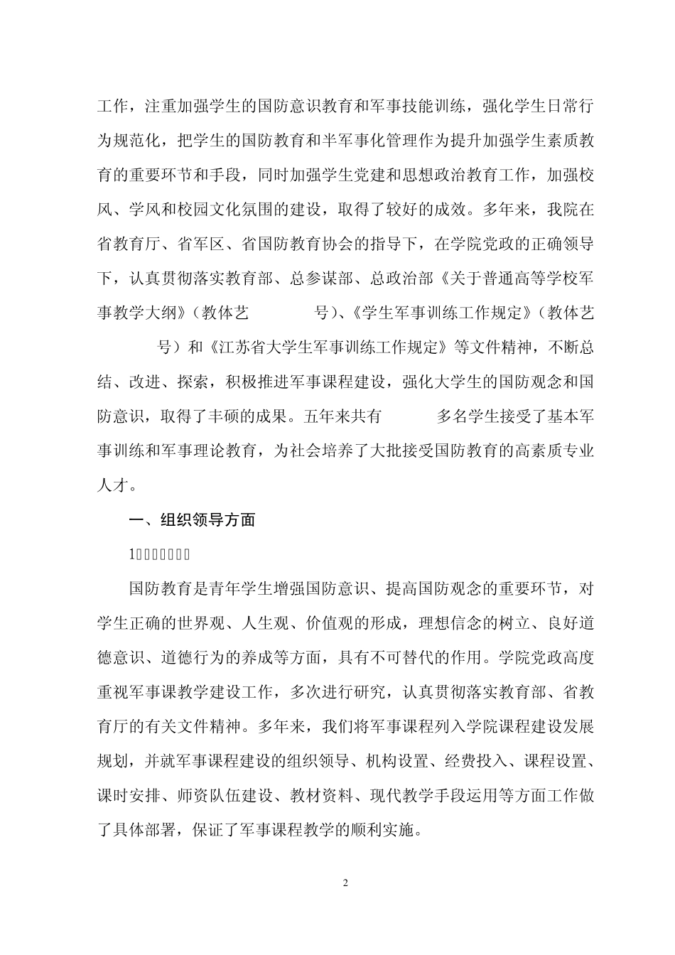 7南通农业职业技术学院军事课程建设自评报告_第2页