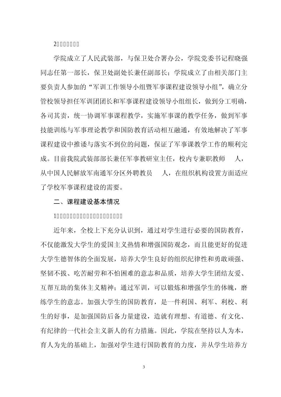 7南通农业职业技术学院军事课程建设自评报告_第3页