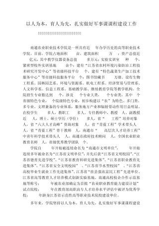 7南通农业职业技术学院军事课程建设自评报告