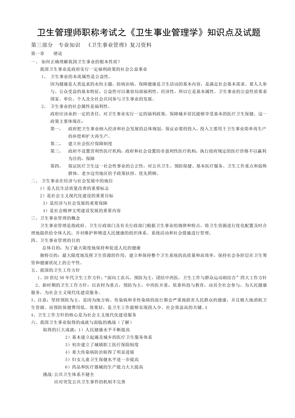 7卫生管理师职称考试之《卫生事业管理学》知识点及试题_第1页