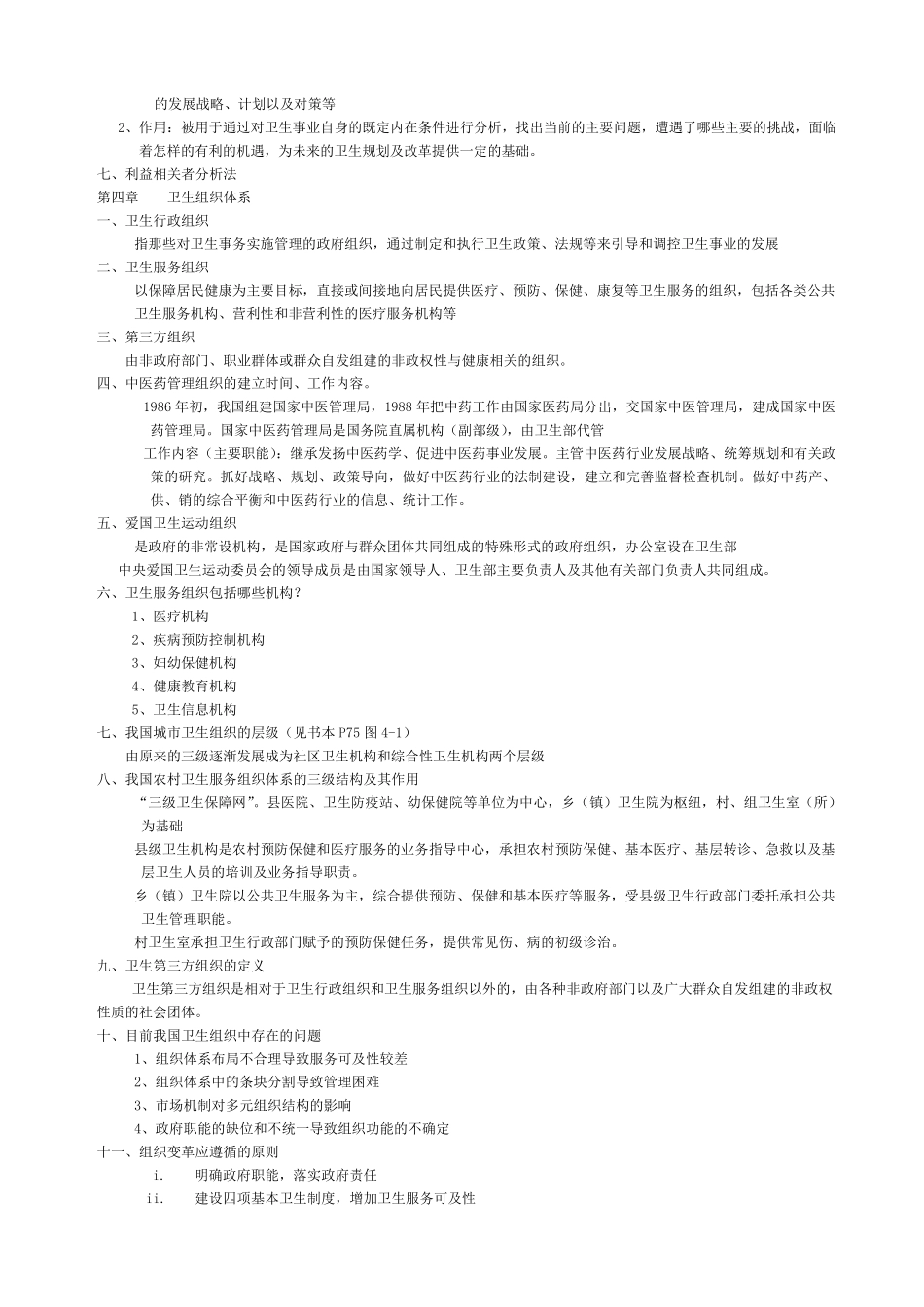 7卫生管理师职称考试之《卫生事业管理学》知识点及试题_第3页