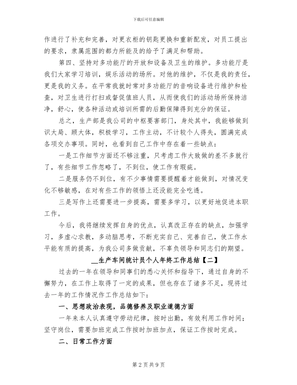 2024生产车间统计员个人年终工作总结_第2页