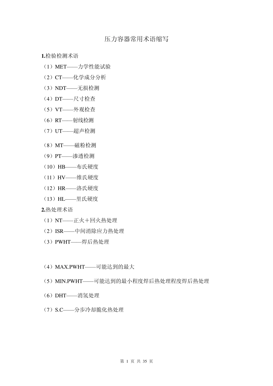 7压力容器专业英语词汇、ASME常用词汇_第1页