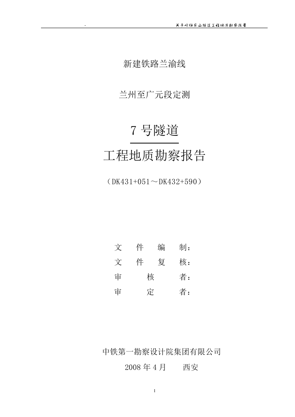 7号隧道工程地质勘察报告_第1页