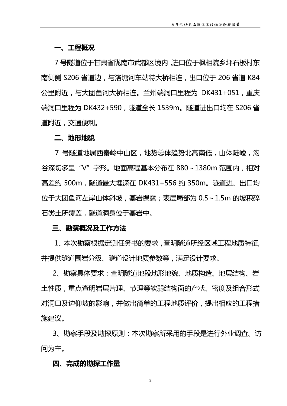 7号隧道工程地质勘察报告_第2页
