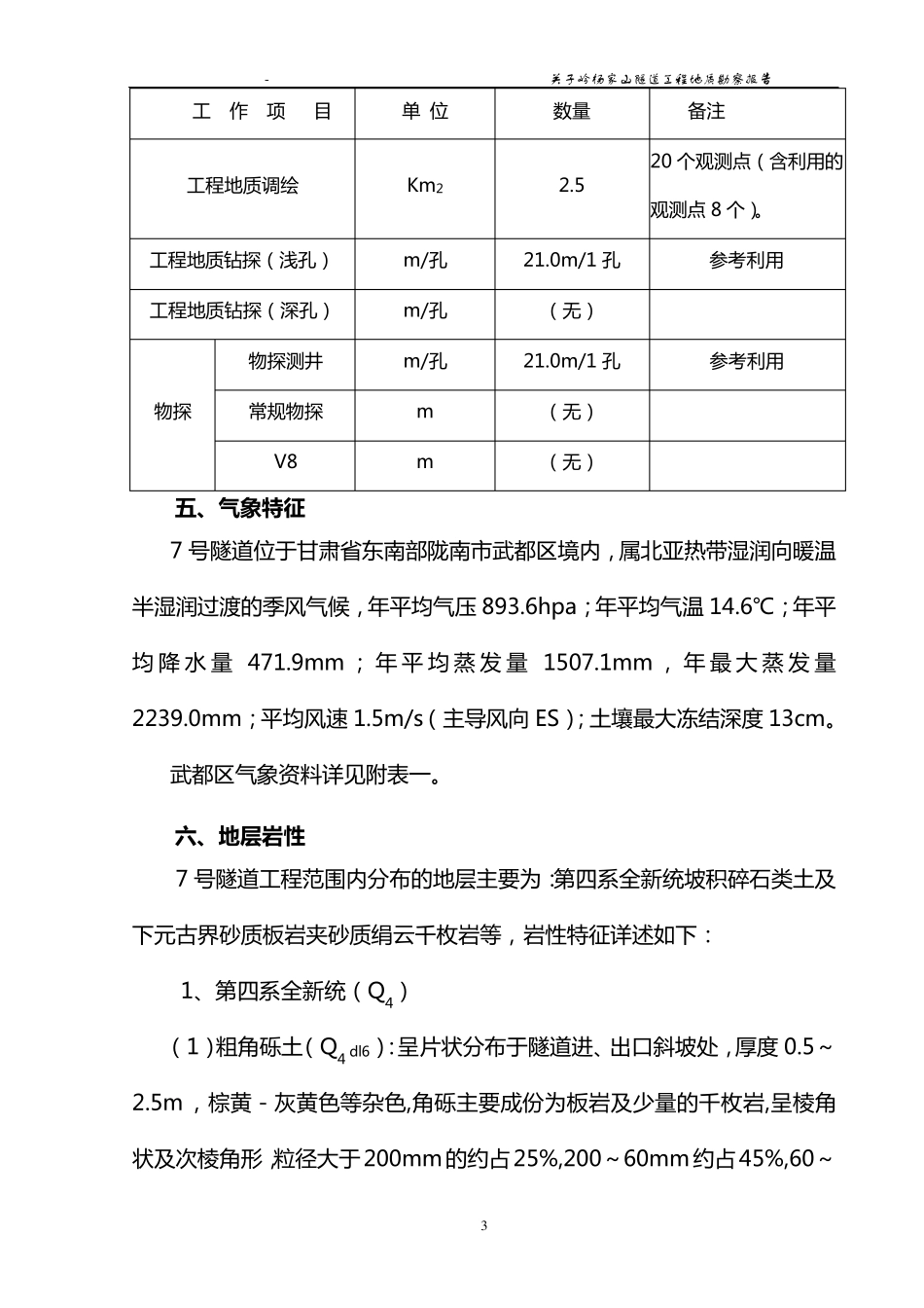 7号隧道工程地质勘察报告_第3页