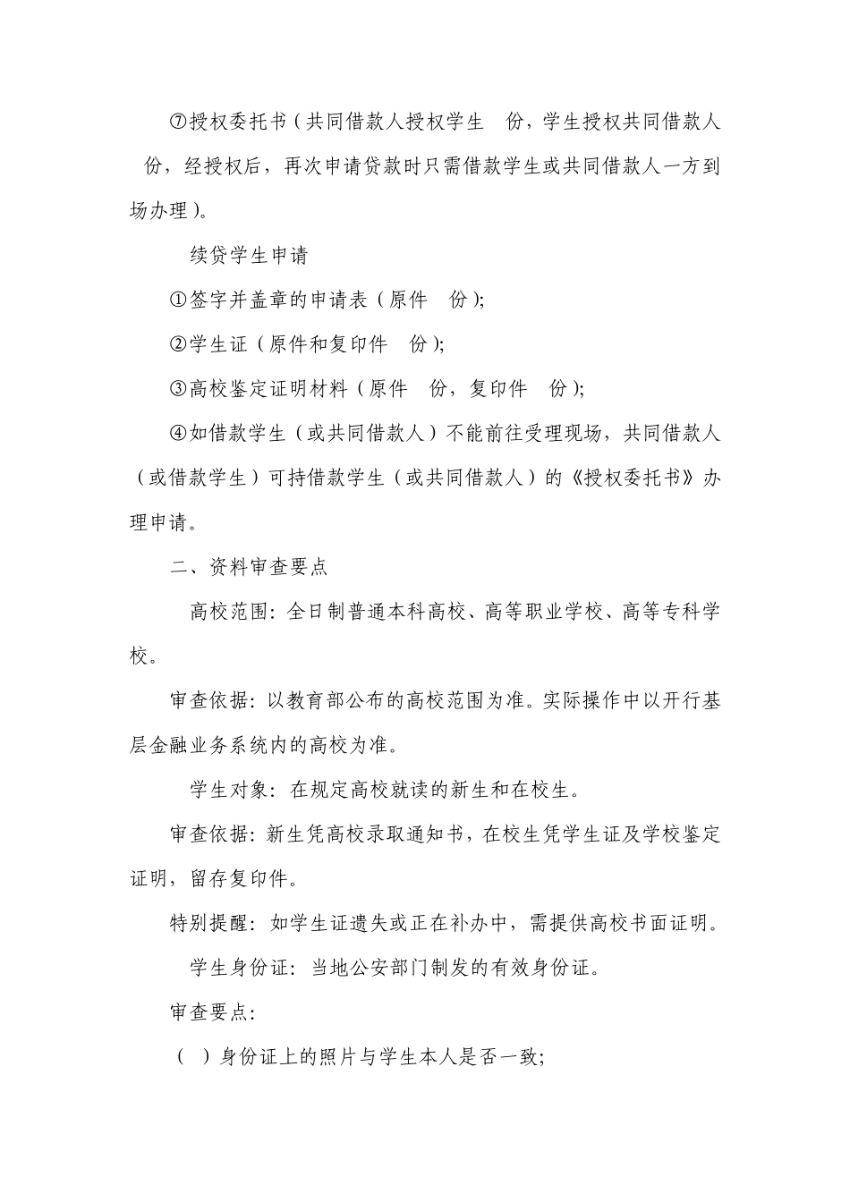 7国家开发银行生源地信用助学贷款申请材料及审查要点(点击下载)_第3页