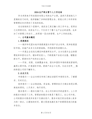 2024生产部主管个人工作总结