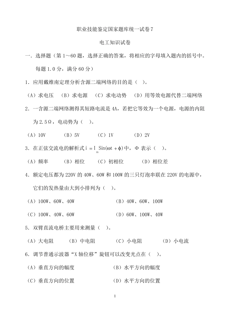 7国家职业技能鉴定题库(高级电工)_第1页