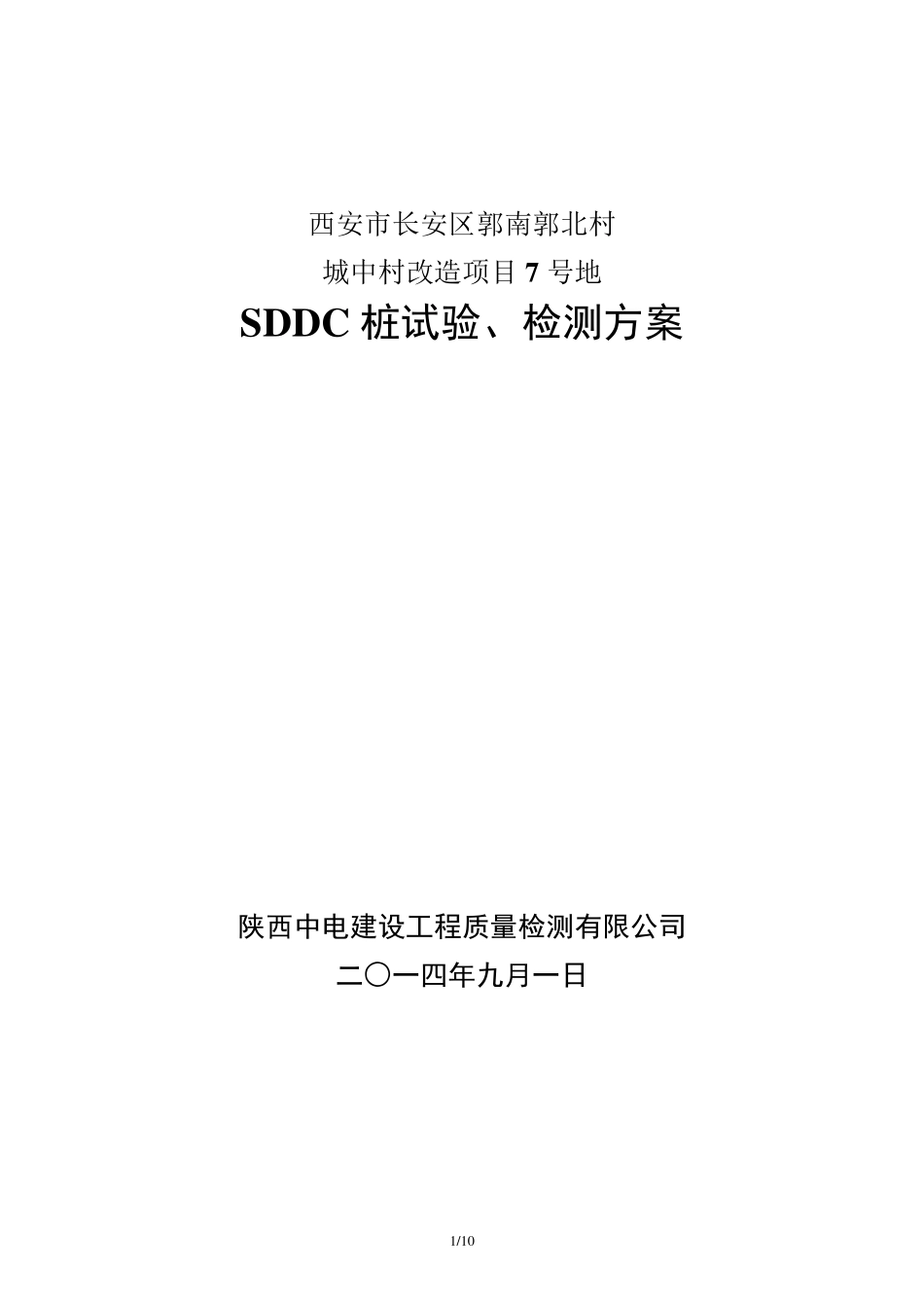 7地SDDC检测方案_第1页