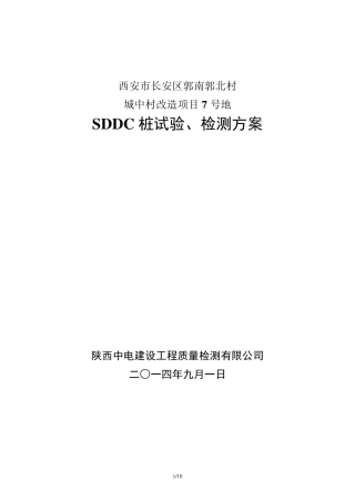 7地SDDC检测方案