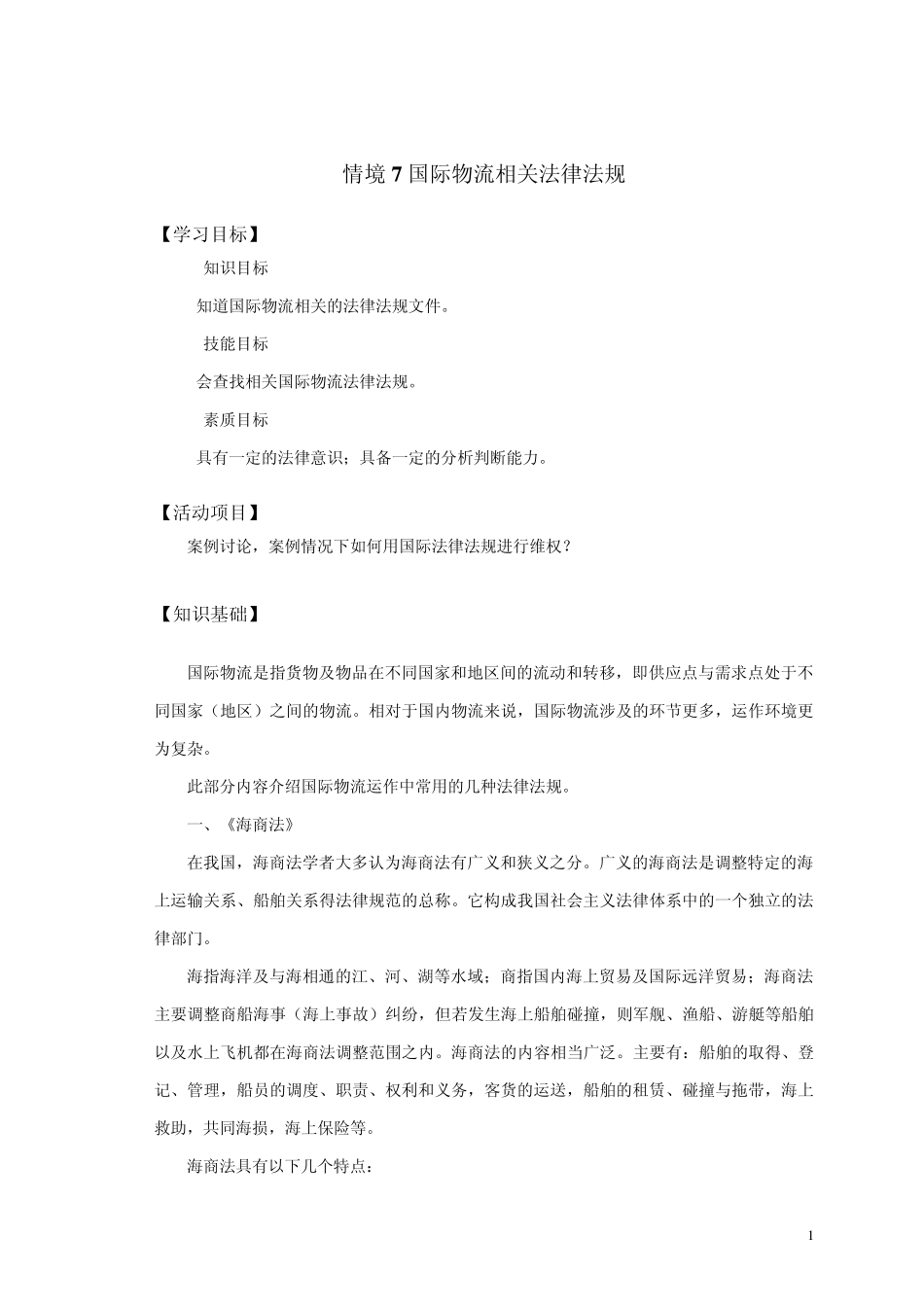 7国际物流相关法律法规_第1页