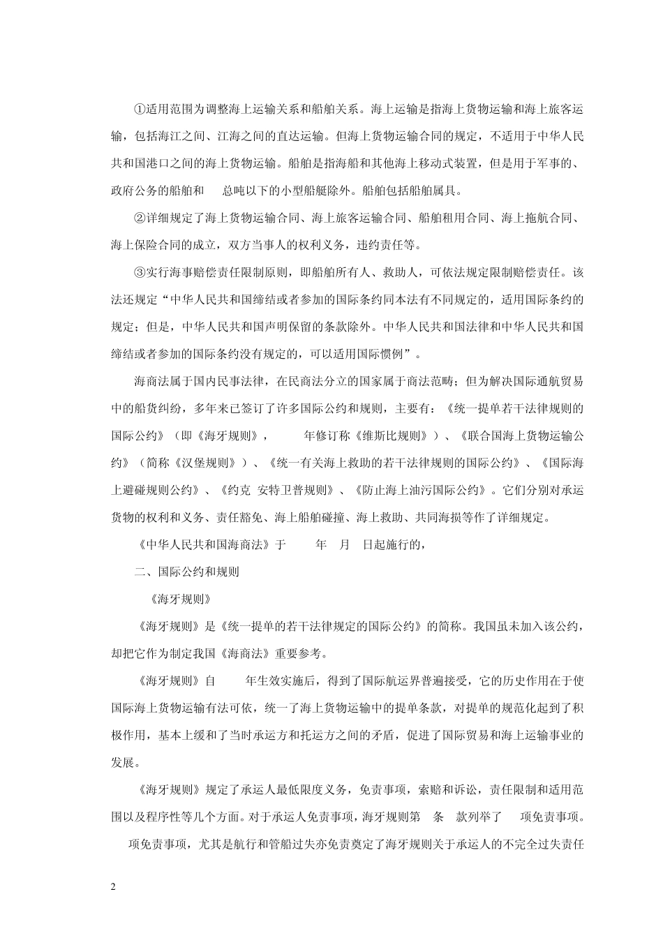 7国际物流相关法律法规_第2页