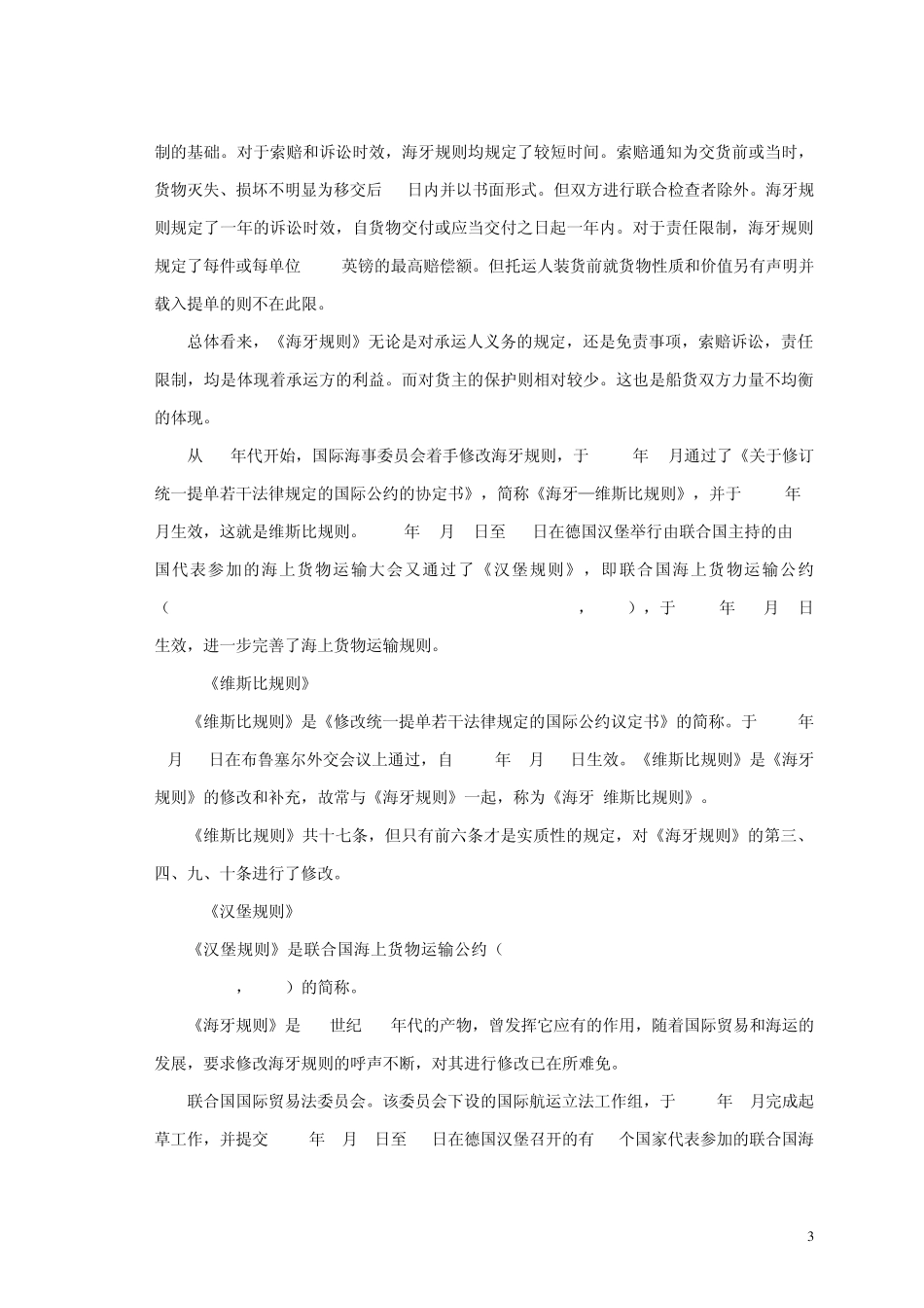 7国际物流相关法律法规_第3页