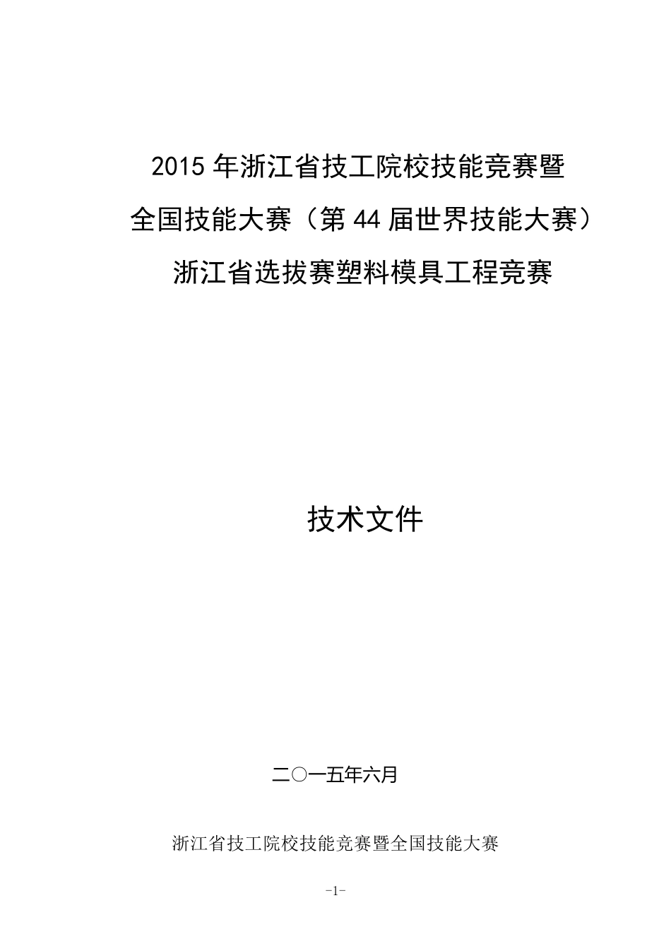 7塑料模具工程+第44届世界技能大赛塑料模具工程项目浙江省选拔赛技术方案_第1页