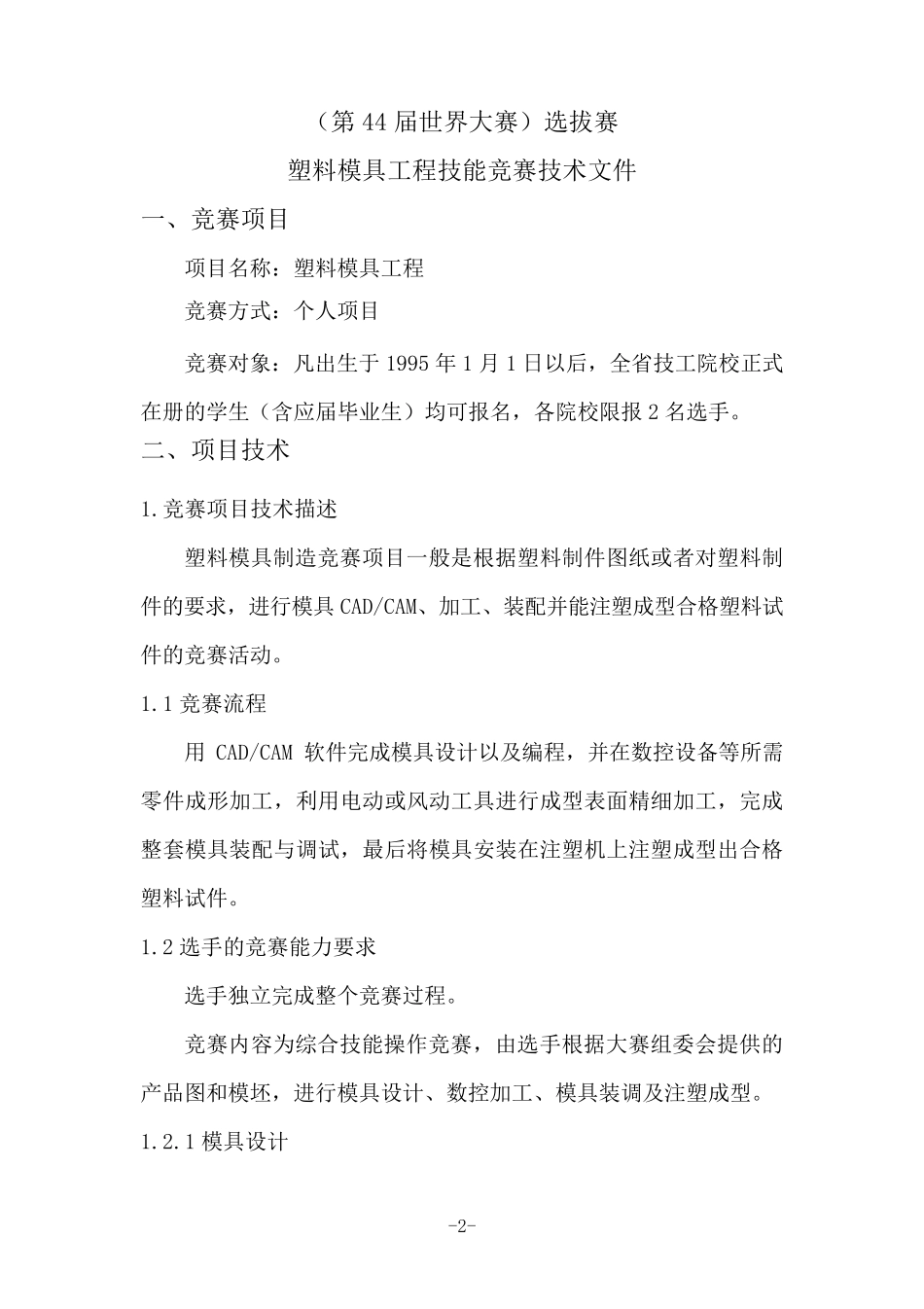 7塑料模具工程+第44届世界技能大赛塑料模具工程项目浙江省选拔赛技术方案_第2页