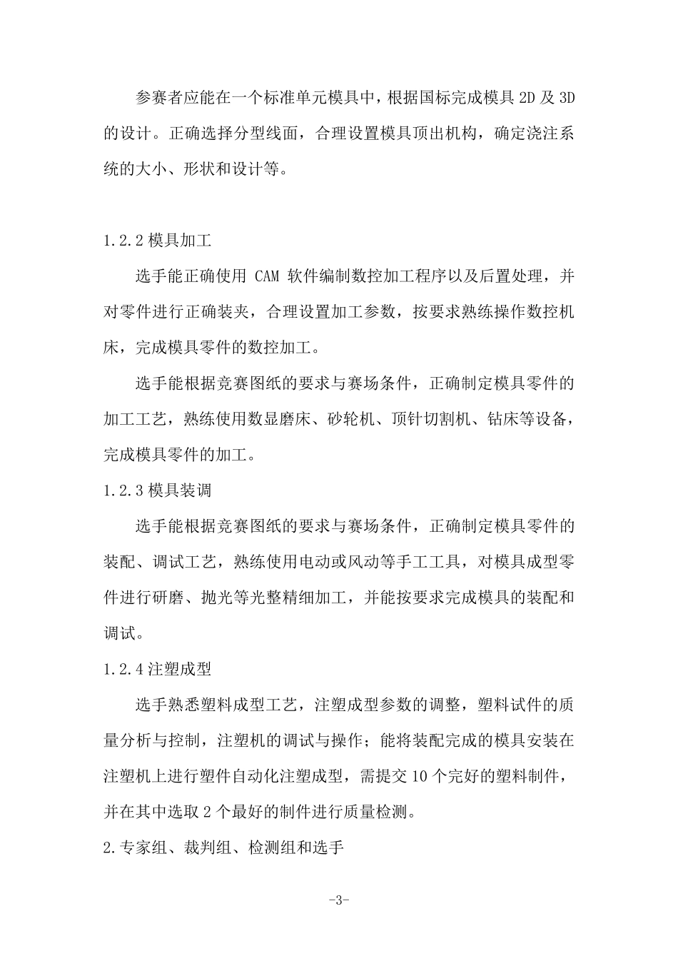 7塑料模具工程+第44届世界技能大赛塑料模具工程项目浙江省选拔赛技术方案_第3页