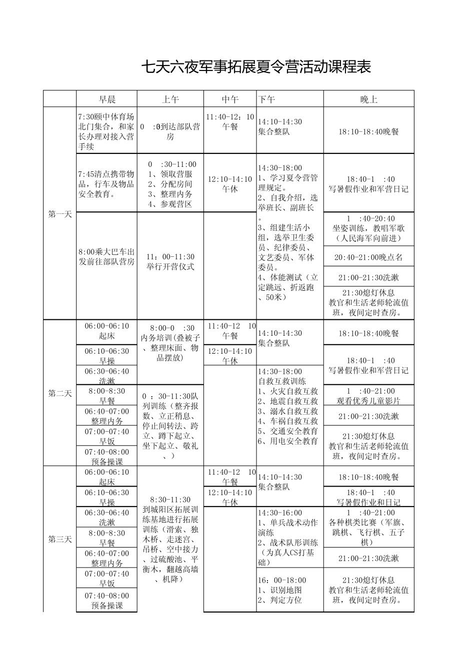 7天6夜军事拓展夏令营活动课程表_第1页