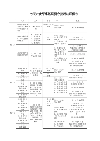 7天6夜军事拓展夏令营活动课程表