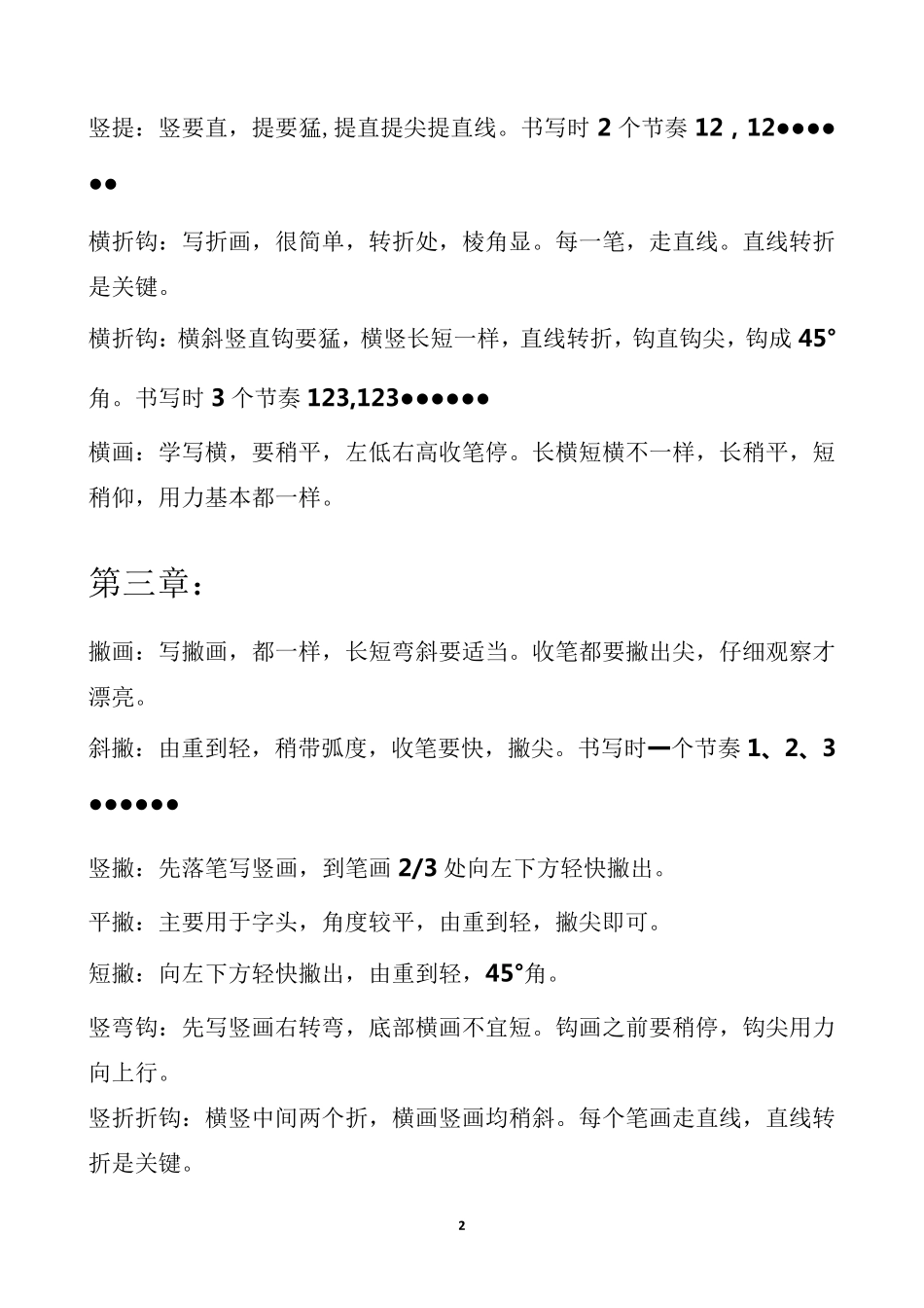 7天硬笔字速成口诀_第2页