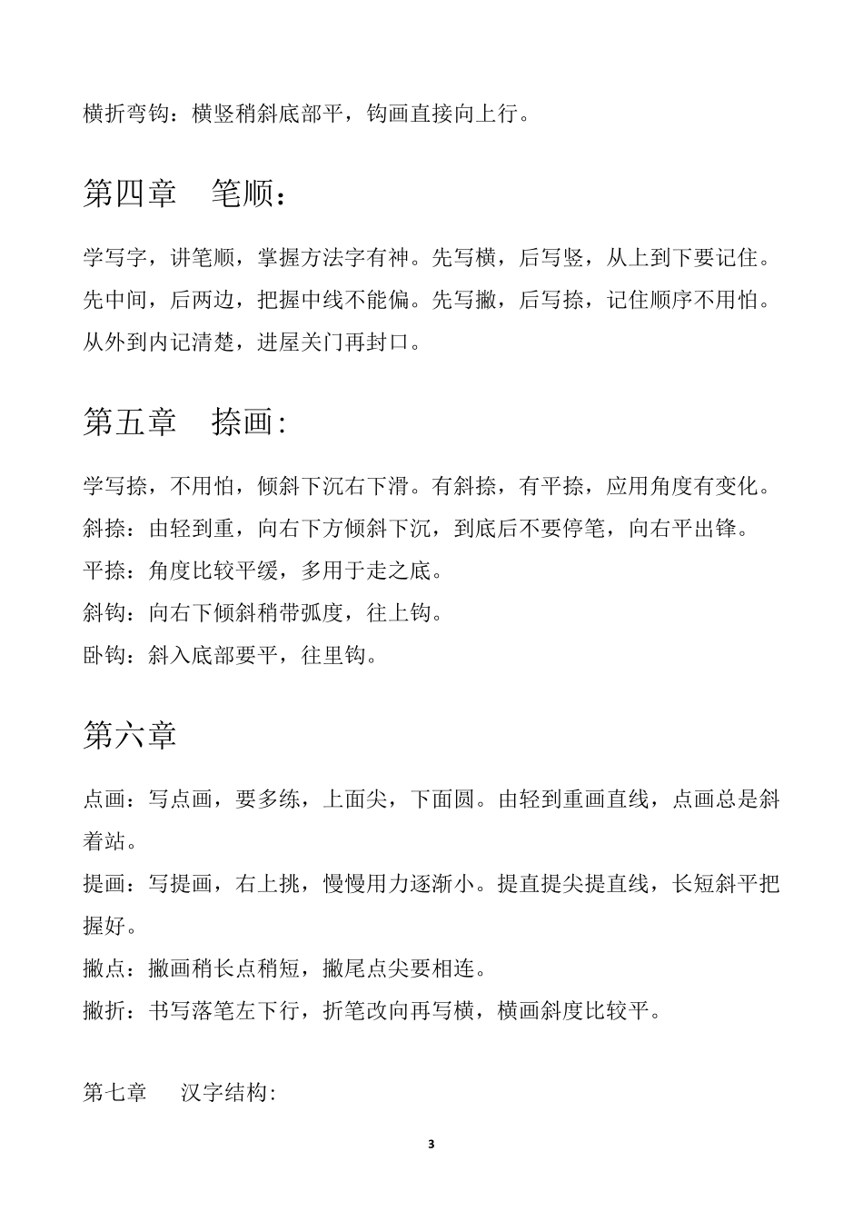 7天硬笔字速成口诀_第3页