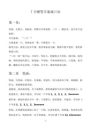 7天硬笔字速成口诀