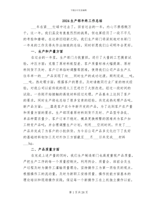 2024生产部年终工作总结