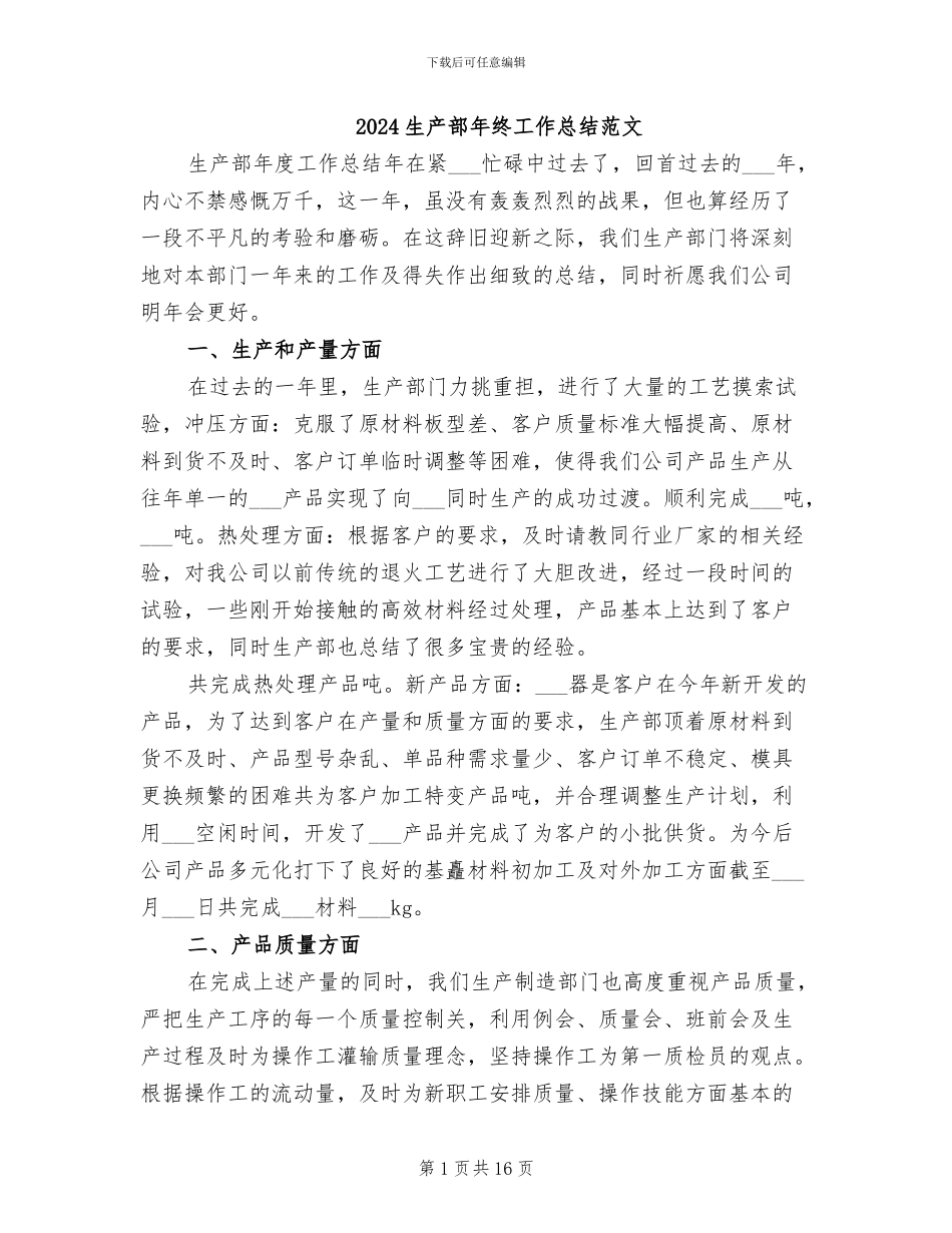 2024生产部年终工作总结范文_第1页