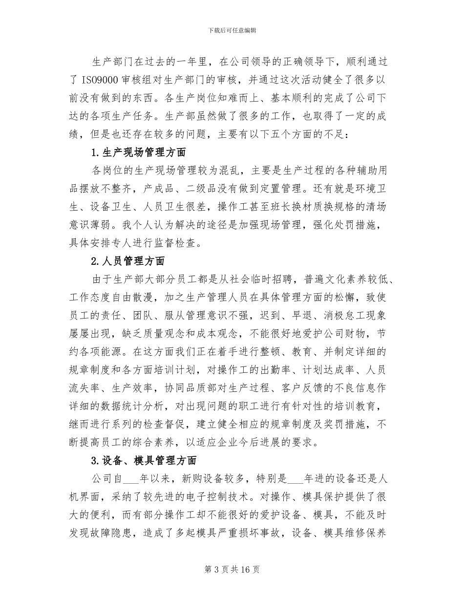 2024生产部年终工作总结范文_第3页