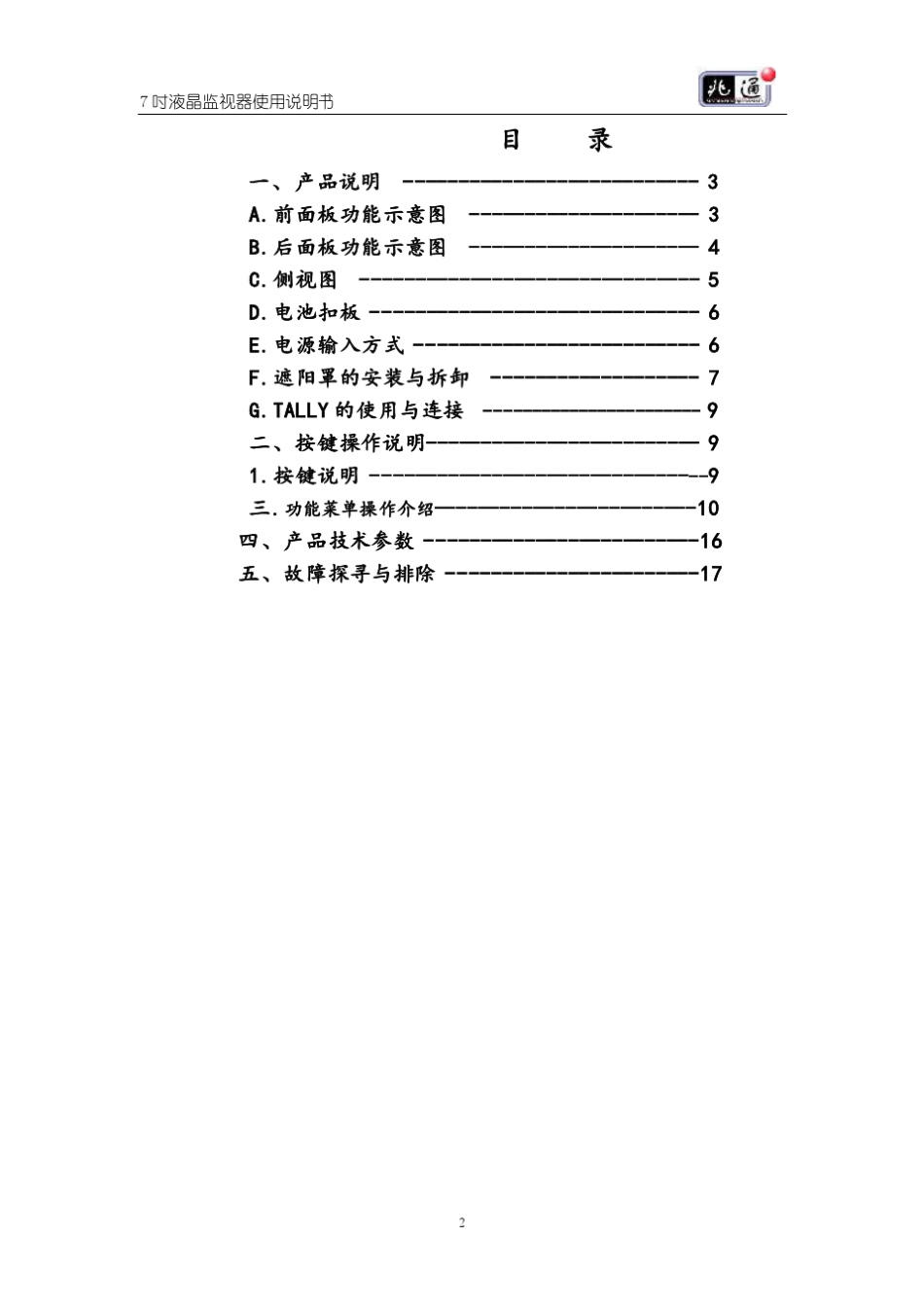 7寸高清监视器说明书_第3页
