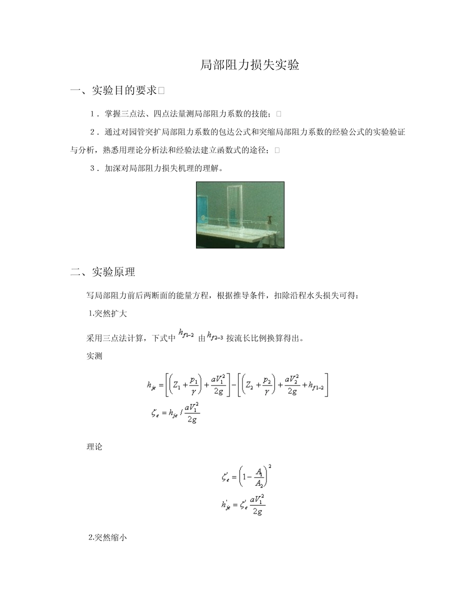7局部阻力损失实验_第1页