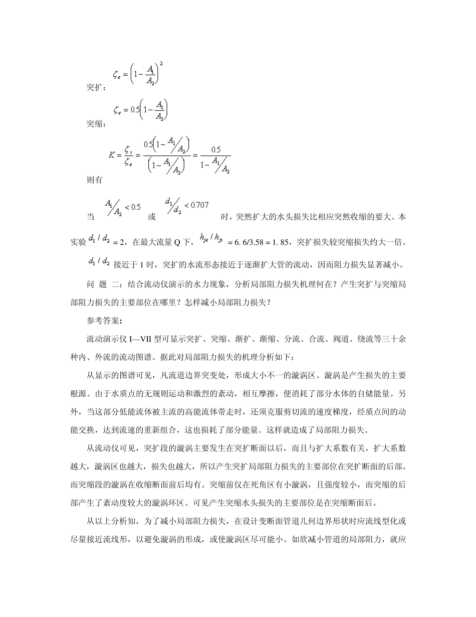 7局部阻力损失实验_第3页