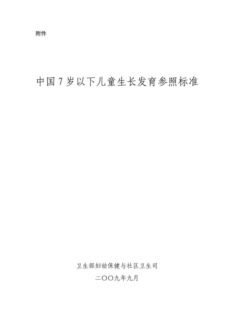 7岁以下中国儿童生长标准身高体重头围_第1页