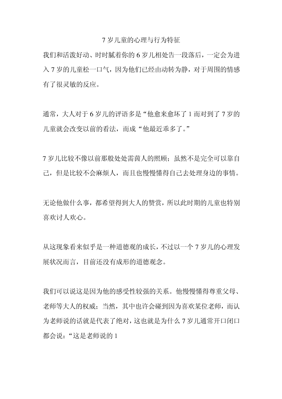 7岁儿童的心理与行为特征_第1页