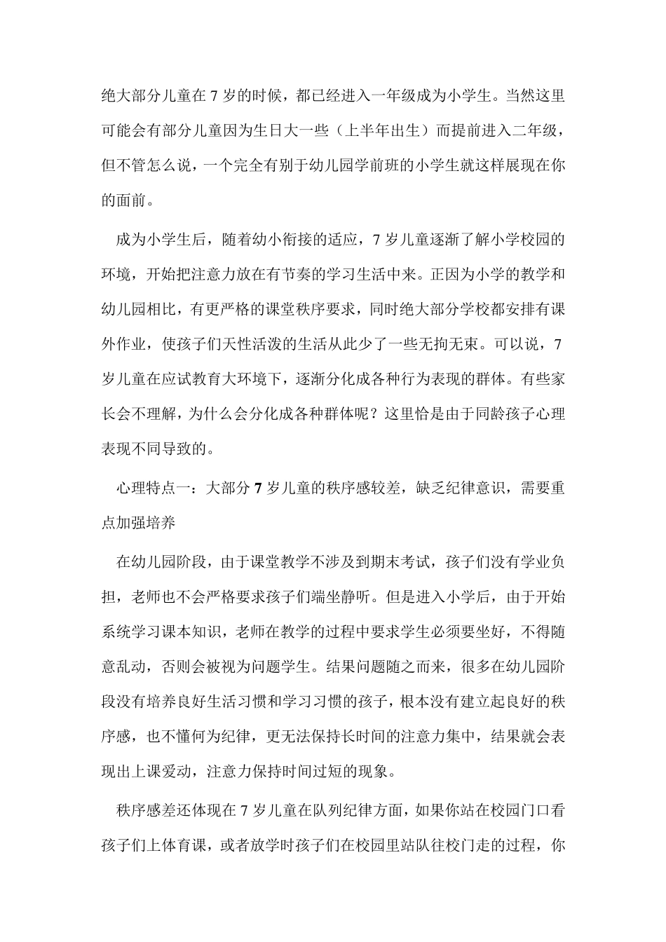 7岁儿童的心理发展特点_第1页