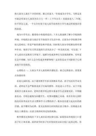 7岁儿童的心理发展特点