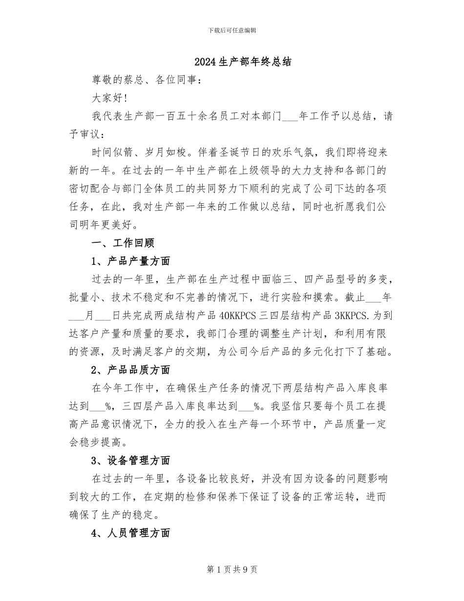 2024生产部年终总结_第1页