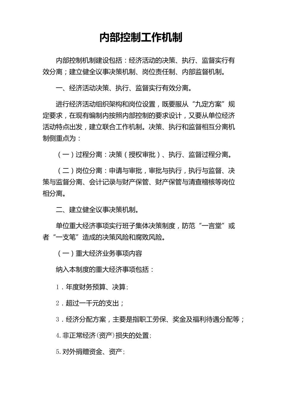 7工作机制控制建设—权力制衡机制_第1页