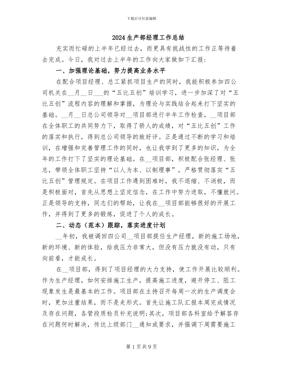 2024生产部经理工作总结_第1页