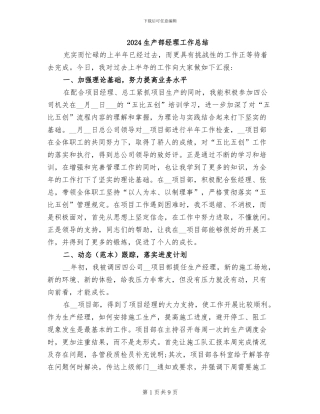 2024生产部经理工作总结